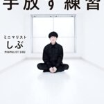 【VODで読める電子書籍】『手放す練習　ムダに消耗しない取捨選択（ミニマリストしぶ[著]）』の紹介